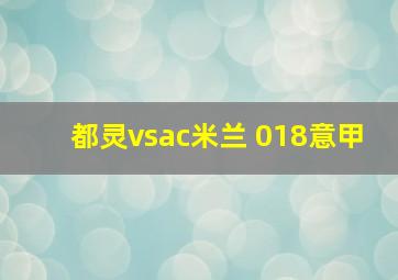 都灵vsac米兰 018意甲